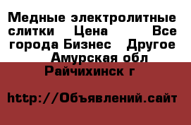 Медные электролитные слитки  › Цена ­ 220 - Все города Бизнес » Другое   . Амурская обл.,Райчихинск г.